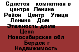 Сдается 2-комнатная в центре, Ленина 126 › Район ­ Центр › Улица ­ Ленина › Дом ­ 126 › Этажность дома ­ 10 › Цена ­ 20 000 - Новосибирская обл., Бердск г. Недвижимость » Квартиры аренда   . Новосибирская обл.,Бердск г.